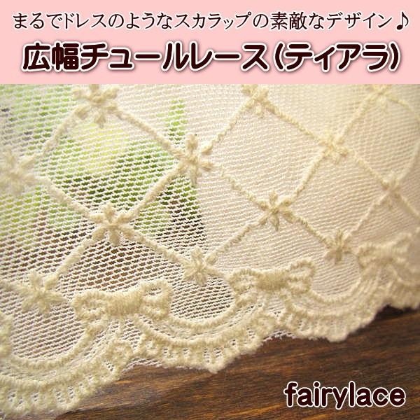 レース  広幅 チュールレース (ティアラ)  カット売り 手芸