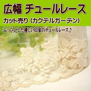 広幅 チュールレース (ミュゼフラワー) レース 手芸 : 手芸のfairylace