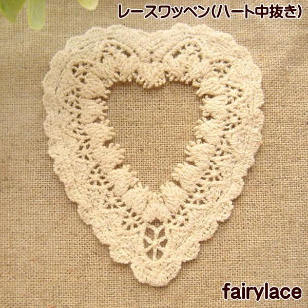 綿 ケミカル モチーフ レース ワッペン （ハート中抜き）