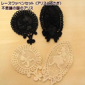 不思議の国のアリス の レースワッペン セット /アリスとうさぎ/
