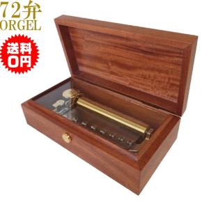 72弁オルゴール オルゴール療法 音楽療法 FSO500M