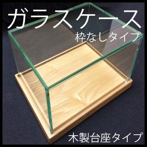 ガラスケース コレクションケース 枠なしタイプ 木製台座 W40cm×D40cm×H40cm｜fairy-land