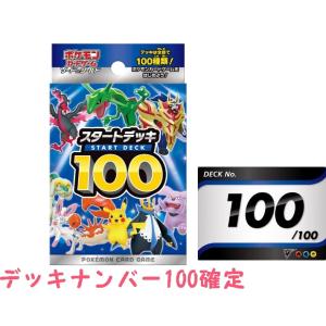ポケモンカードゲーム ソード＆シールド スタートデッキ100 デッキナンバー100確定「シュリンク開...