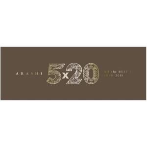 嵐 5×20 All the BEST!! 1999-2019 (初回限定盤1)「アウトレット倉庫在庫」「キャンセル不可」