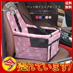 ペット用ドライブボックス ドライブベッド 犬 送料無料 車用 ネコ ドライブケージ　飛び出し防止 シートベルト付き 通気 折り畳み可能　助手席