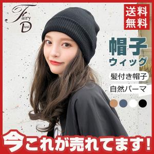 帽子ウィッグ 短納期 レディース かつら ロング巻き 裏起毛 暖かい つけ毛 エクステ キャップ 髪付き帽子 セミロング 自然パーマ ニット 日常用 送料無料