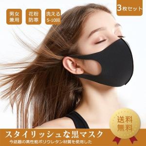 【クーポン利用可】【3枚セット】マスク 男女兼用 PM2.5 ファッションウレタンマスク ポリウレタン 軽い UVカット 洗える 花粉 メール便送料無料