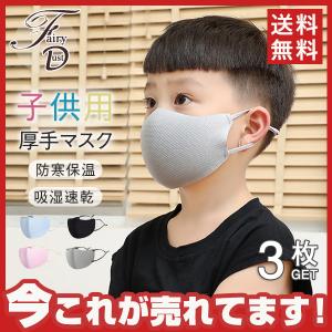 期間限定セール！冬用マスク 子供用マスク 保温 3枚入り オシャレマスク 洗えるマスク 厚手マスク 吸湿速乾 日焼け止め 透気性 送料無料メール便