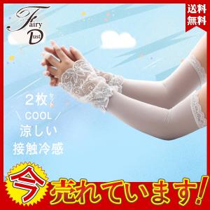 【2枚セット】涼感アームカバー uvカット レース　涼しい 2way 冷感 ロング 腕カバ 紫外線カット 薄手 夏 日焼け防止 運転 アウトドア 送料無料