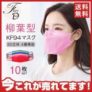 KF94マスク 10枚 使い捨て 柳葉型 冬用マスク 大人用 3D 4層構造 不織布 男女兼用 立体マスク 防寒 感染予防 口紅付きにくい N95相当