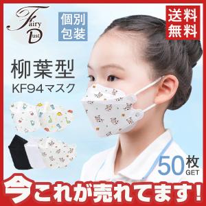 16％値引き! 個別包装 KF94マスク 50枚 使い捨て キッズ 柳葉型 柄マスク 子供用 3D 飛沫感染 4層構造 不織布 男女兼用 立体マスク 夏 風邪予防 N95相当