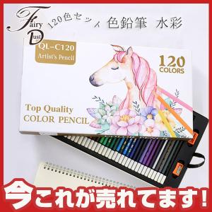 色鉛筆 水彩 120色セット 色えんぴつ 120本セット カラフル鉛筆