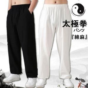 太極拳パンツ太極拳ズボン太極拳ウェア太極拳服表演服練習着カンフー服演武用服拳法太極拳パンツカンフーパンツズボン