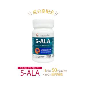 5-ALA 5ala 5-ala 5アラ 50mg 5アラ アミノ酸 5-アミノレブリン酸 配合 サプリ サプリメント 60粒 日本製 高濃度 1個