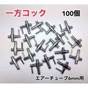 一方コック 1個 金属 エアーチューブ 6mm 水槽 ポンプ 熱帯魚 メダカ