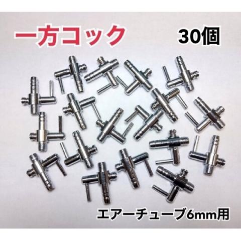 一方コック 30個 金属 エアーチューブ 6mm 水槽 ポンプ 熱帯魚 メダカ 金魚 エビ アクアリ...