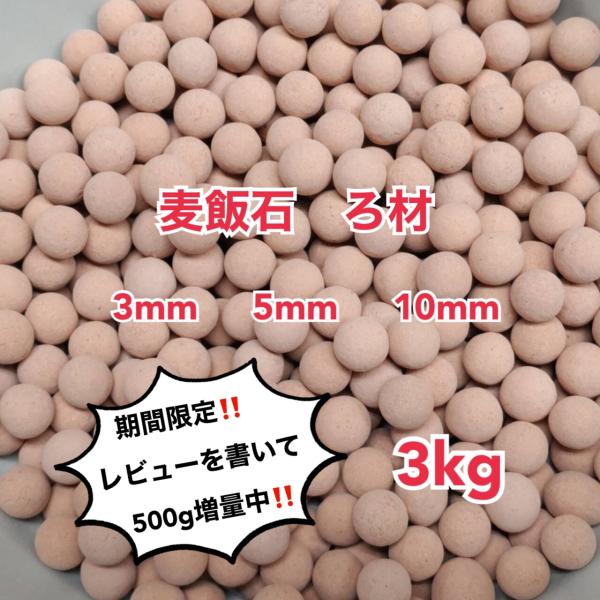 麦飯石 ろ材 3kg 高品質 セラミックボール ろ過材 アクアリウム 水槽 観葉 植物 ハイドロカル...
