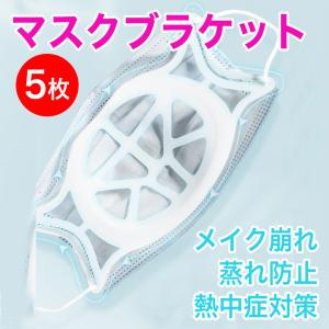 ５枚　最新型高品質 マスクプラケット　フレーム　3D 夏用　マスクブラケット　暑さ対策　インナーフレーム　呼吸　メイク崩れ防止　ひんやり　男女兼用　８g