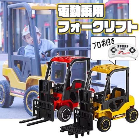 電動乗用フォークリフト 赤 黄 ラジコン操作可 ラジコン操作可 リフトが動く！ プレゼント お子様へ...