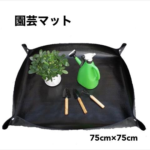 園芸シート　園芸マット　75cm×75cm　園芸トレイ　トレイシート　錆びないボタン　ガーデニング　...