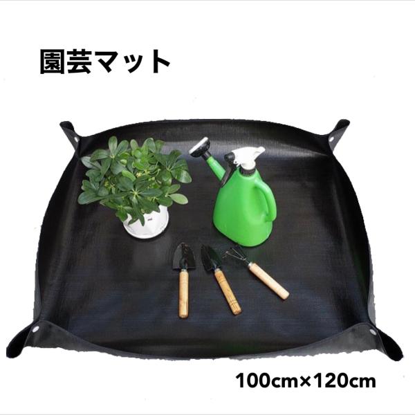 園芸シート　園芸マット　100cm×120cm　園芸トレイ　トレイシート　錆びないボタン　ガーデニン...