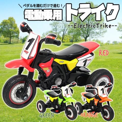 電動乗用バイク モトクロス/オフロードバイク 子供用 三輪車 キッズバイク