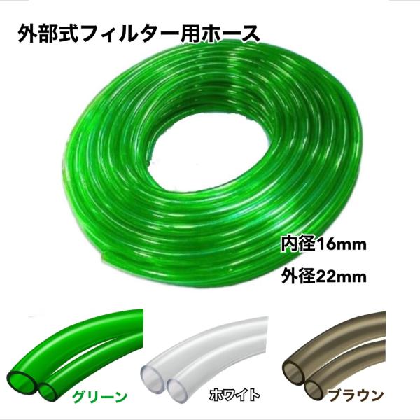 外部式 フィルター用 ホース 16/22mm 3m グリーン ホワイト ブラウン 選べる3色 アクア...