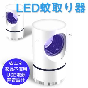 LED蚊取り器　モスキートキラー　蚊・コバエ　捕虫器　虫除け　蚊取り器　誘引灯　吸引　屋内用　LED トラップ　USB　電源　省エネ　薬品不使用　無煙