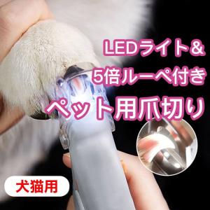 LEDライト＆5倍ルーペ付き ペット用 爪切り　犬　猫　イヌ・ネコ　拡大鏡　トリミング　