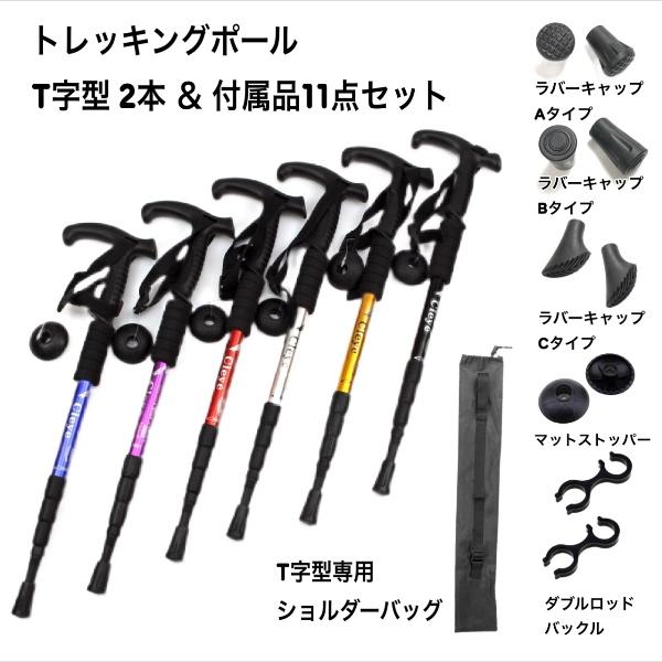 トレッキングポール Ｔ字型 2本 付属品11点セット 登山杖 ステッキ 軽量アルミ 可変3段 伸縮式...