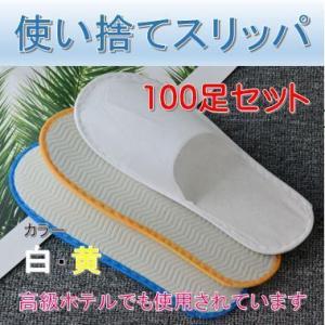 使い捨てスリッパ　100足セット　不織布　ホテル使用　まとめ売り　厚さ4mm　白　黄　2色　個別包装｜fairyselection