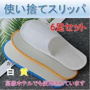 使い捨てスリッパ　６足セット　不織布　ホテル使用　まとめ売り　暑さ4mm　白　黄　2色　個別包装