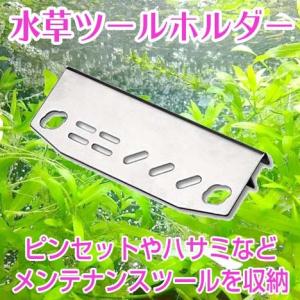 水草 ツール ホルダー アクア ホルダー 水槽 掃除 セット メンテナンス