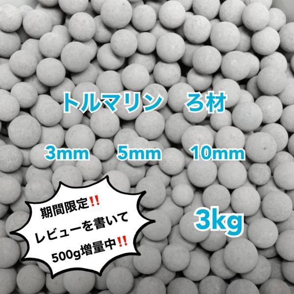 トルマリン ろ材 3kg 高品質 セラミックボール ろ過材 アクアリウム 水槽 観葉 植物 ハイドロ...