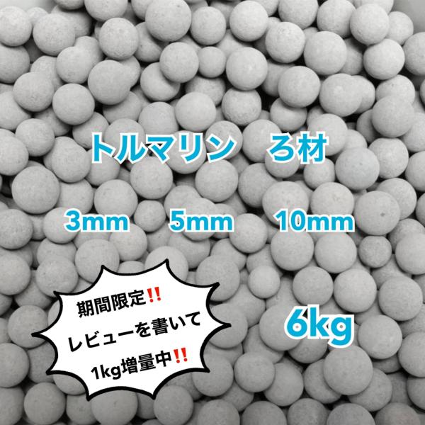 トルマリン ろ材 6kg 高品質 セラミックボール ろ過材 アクアリウム 水槽 観葉 植物 ハイドロ...