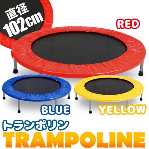 トランポリン　40インチ　102cm　お子様から大人まで　耐荷重100KG