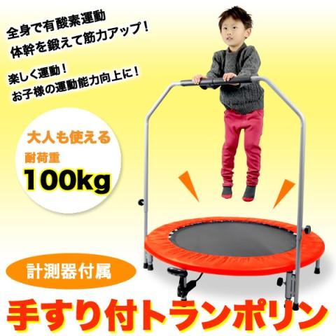 手すり付きトランポリン　40インチ　102cm　お子様から大人まで　耐荷重100KG
