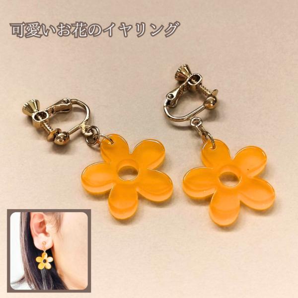 イヤリング 花 フラワー オレンジ クリア レディース カジュアル 女の子アクセサリー 可愛い ポッ...