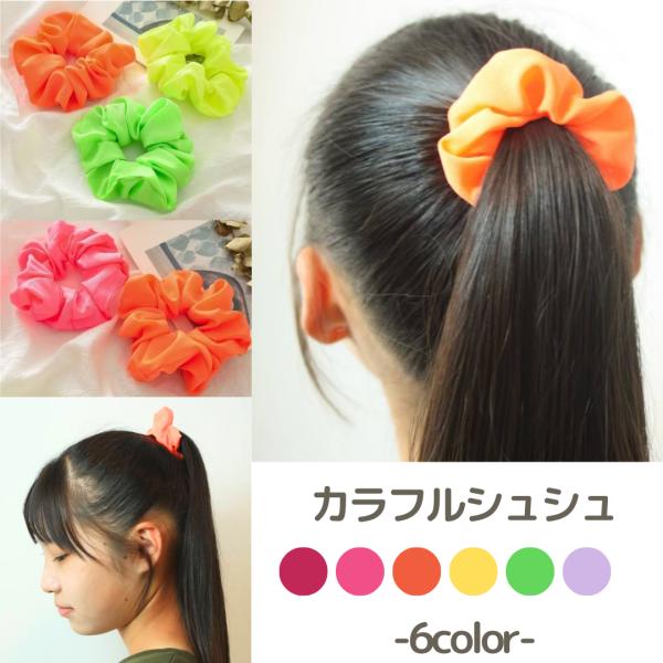 シュシュ　ヘアゴム　おしゃれ　蛍光　カラフル　無地　ヘアアクセサリー　キッズ　10代　20代