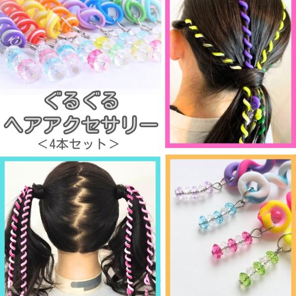 ヘアアクセサリー 4本セット　スパイラルチャーム ヘアビーズ   レディース カッコいい  個性的 ...