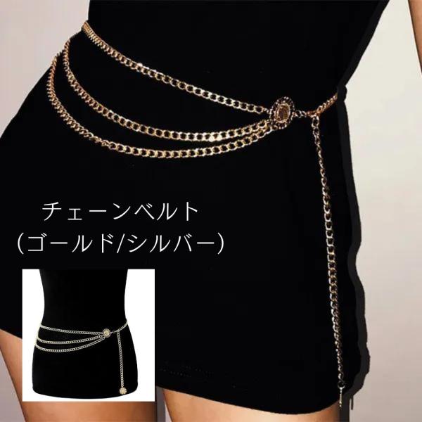 ベルトチェーン　ベルト ボディーチェーン ダンスアクセ ダンス 細い 華奢 おしゃれ ウエストチェー...