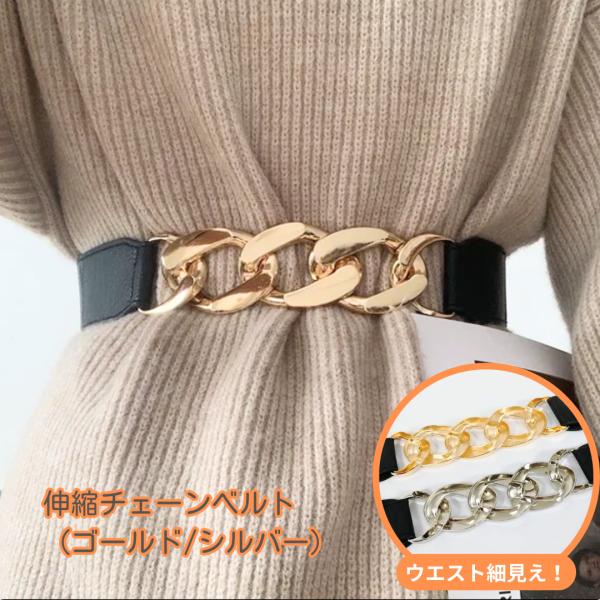 ベルト 細見え サッシュベルト 太い  チェーン ゴールド シルバー 伸縮性 ゴム素材 おしゃれ