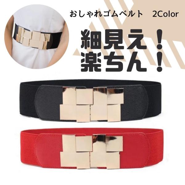 ベルト サッシュベルト ダンスアクセ ダンス ウエストバンド 伸縮  楽ちん 細見え レディース 女...