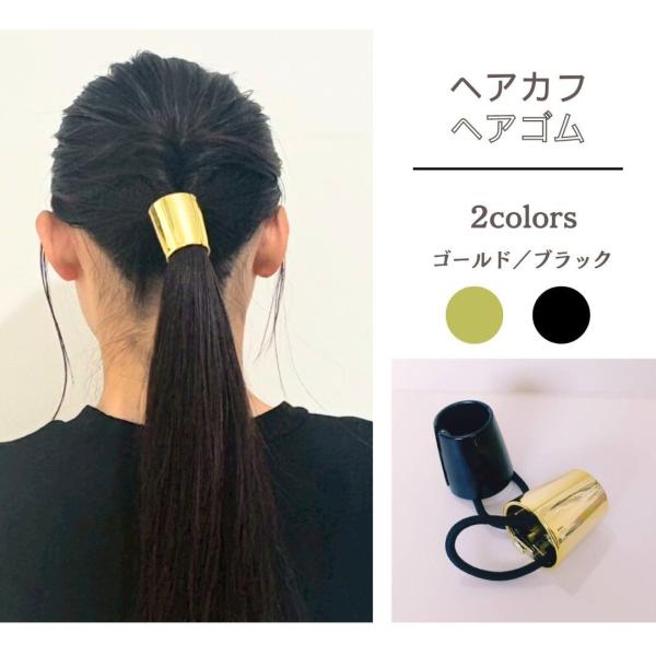 ヘアゴム ヘアカフス ダンスアクセ　ダンス　結び目隠し シンプル 無地 ブラック ゴールド レディー...
