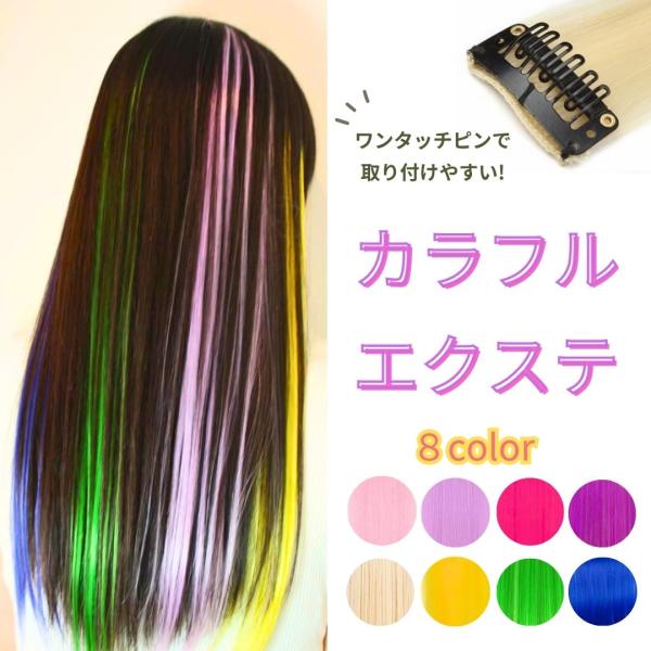 エクステ ロング カラフル ダンスアクセ ダンス　派手 パッチンピン ストレート  ダンス お祭り ...