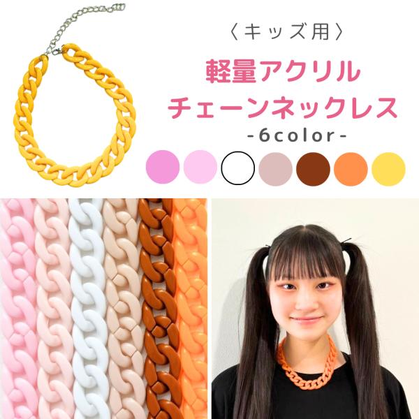 子供アクセサリー ネックレス  チェーン  ショート ダンスアクセ　ダンス 軽量　ダンス衣装　アクセ...