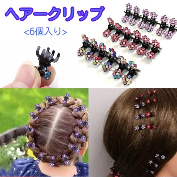 ヘアークリップ ミニクリップ 6個セット ダンスアクセ　ダンス　ヘアーアクセサリー ラインストーン ...