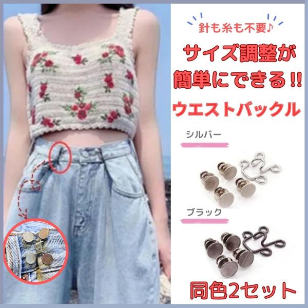 ウェスト調整 2セット ウエストバックル ダンスアクセ ダンス ボタン位置調整 ジーンズ デニム ズ...
