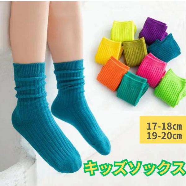 ソックス 靴下 子供用 キッズ用　ダンスアクセ ダンス 子供ソックス コットン カラフル　5-8才　...