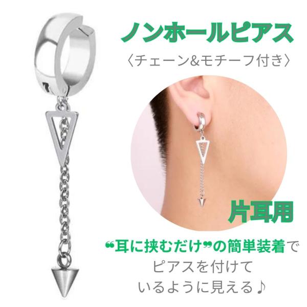 ノンホールピアス　片耳用　イヤリング　ダンスアクセ　ダンス シルバー　チタン チェーン　メンズ　レデ...